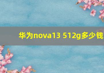 华为nova13 512g多少钱